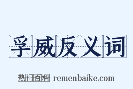 孚威反义词是什么意思的图片